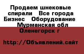 Продаем шнековые спирали - Все города Бизнес » Оборудование   . Мурманская обл.,Оленегорск г.